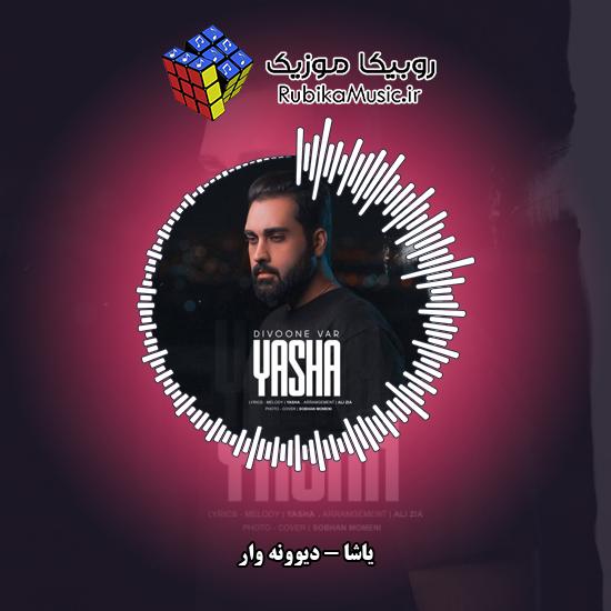 دانلود آهنگ یاشا دیوونه وار 1 دانلود آهنگ دیوونه وار یاشا